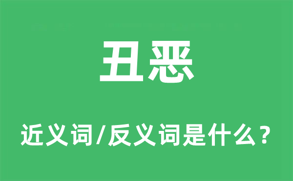 丑恶的近义词和反义词是什么,丑恶是什么意思