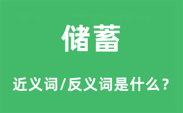 储蓄的近义词和反义词是什么,储蓄是什么意思