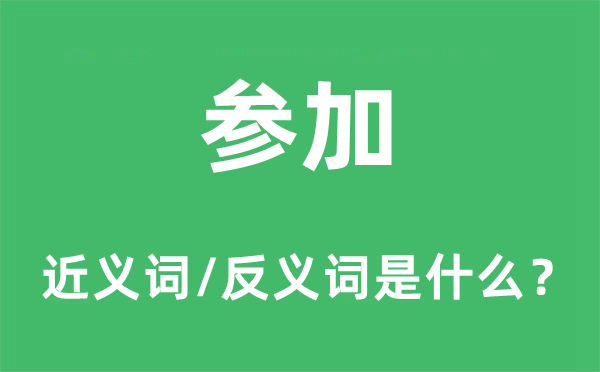 参加的近义词和反义词是什么,参加是什么意思