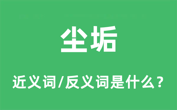 尘垢的近义词和反义词是什么,尘垢是什么意思