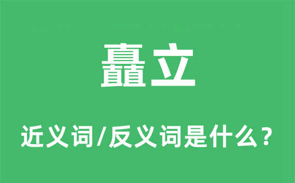 矗立的近义词和反义词是什么,矗立是什么意思