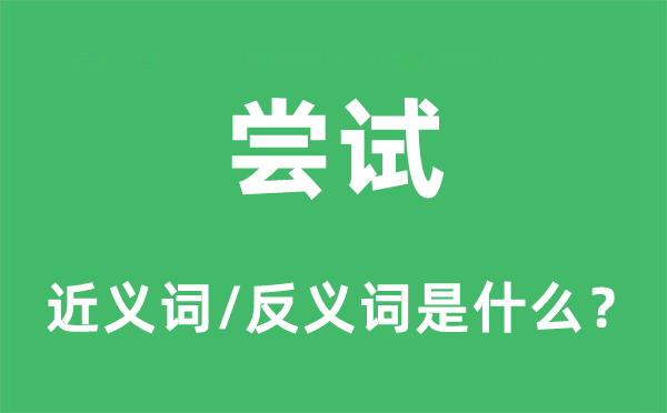 尝试的近义词和反义词是什么,尝试是什么意思