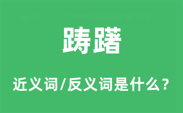 踌躇的近义词和反义词是什么,踌躇是什么意思