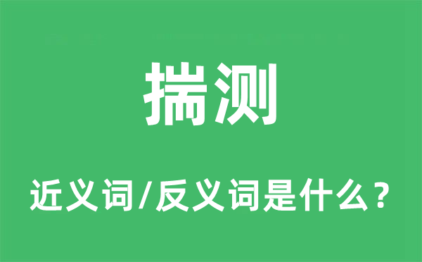 揣测的近义词和反义词是什么,揣测是什么意思