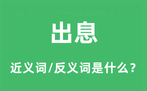 出息的近义词和反义词是什么,出息是什么意思