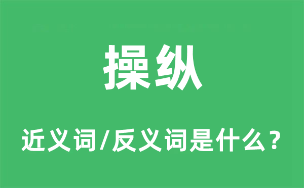 操纵的近义词和反义词是什么,操纵是什么意思