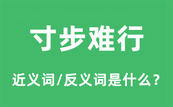 寸步难行的近义词和反义词是什么,寸步难行是什么意思