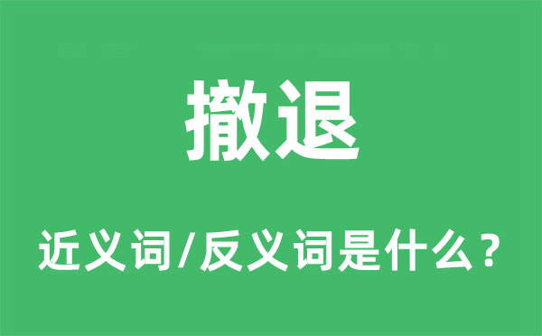 撤退的近义词和反义词是什么,撤退是什么意思