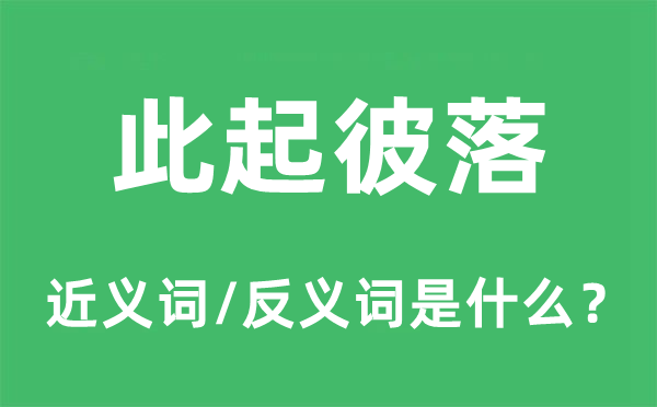 此起彼落的近义词和反义词是什么,此起彼落是什么意思