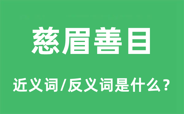 慈眉善目的近义词和反义词是什么,慈眉善目是什么意思