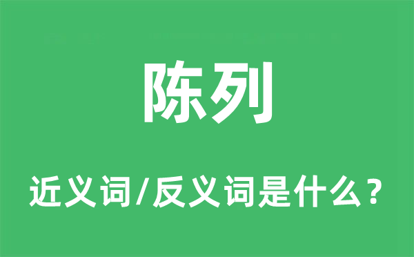 陈列的近义词和反义词是什么,陈列是什么意思