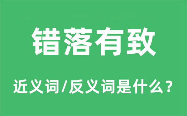 错落有致的近义词和反义词是什么,错落有致是什么意思