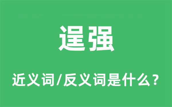 逞强的近义词和反义词是什么,逞强是什么意思