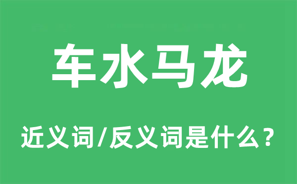 车水马龙的近义词和反义词是什么,车水马龙是什么意思