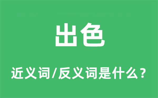 出色的近义词和反义词是什么,出色是什么意思