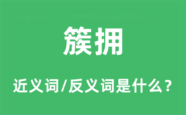 簇拥的近义词和反义词是什么,簇拥是什么意思