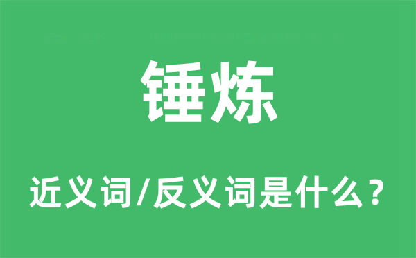 锤炼的近义词和反义词是什么,锤炼是什么意思