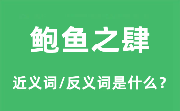 鲍鱼之肆的近义词和反义词是什么,鲍鱼之肆是什么意思