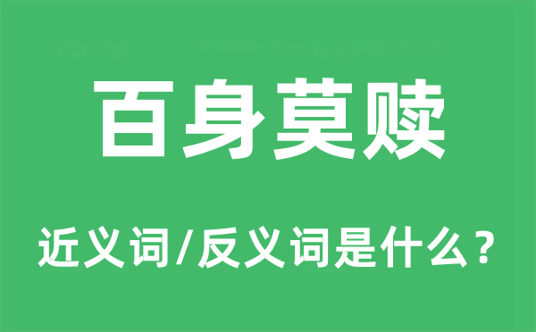 百身莫赎的近义词和反义词是什么,百身莫赎是什么意思