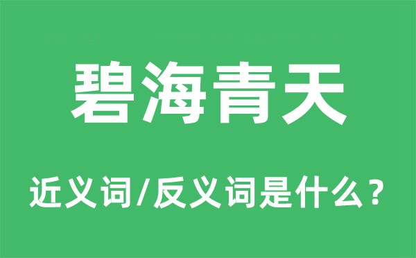 碧海青天的近义词和反义词是什么,碧海青天是什么意思