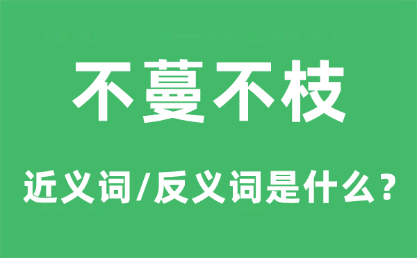 不蔓不枝的近义词和反义词是什么,不蔓不枝是什么意思