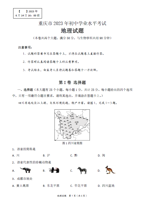 2023年重庆中考地理试卷真题及答案