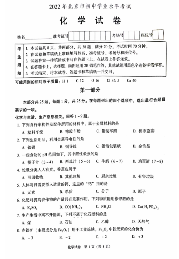 2023年北京市中考化学试卷真题及答案