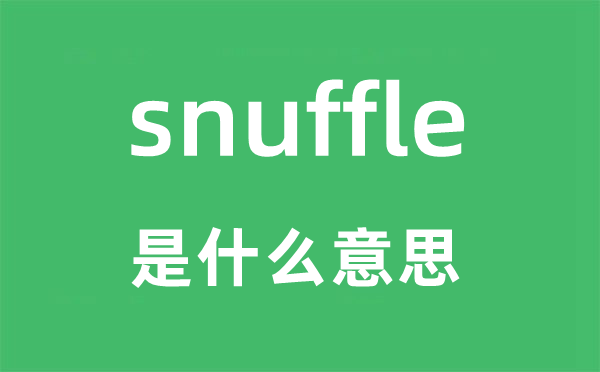 snuffle是什么意思,snuffle怎么读,snuffle中文翻译是什么