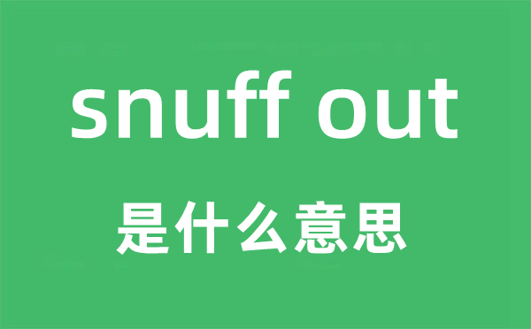 snuff out是什么意思,snuff out怎么读,snuff out中文翻译是什么