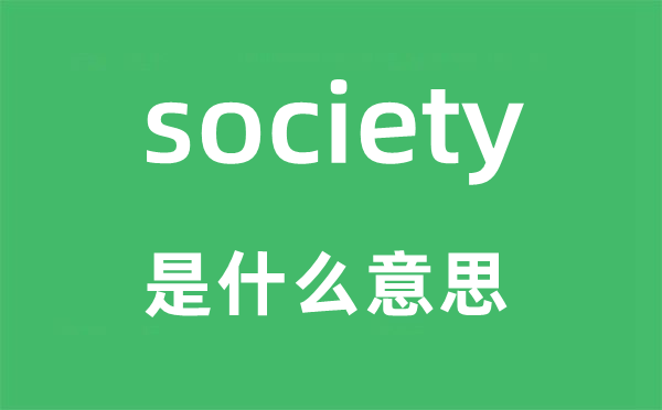 society是什么意思,society怎么读,中文翻译是什么