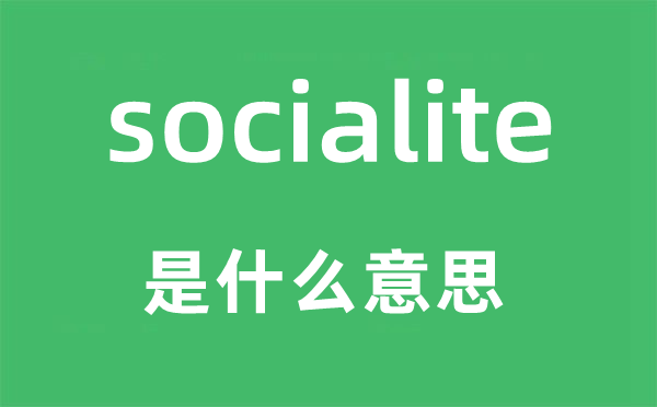 socialite是什么意思,socialite怎么读,中文翻译是什么