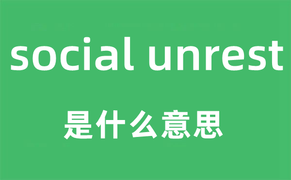 social unrest是什么意思,中文翻译是什么