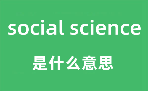 social science是什么意思,中文翻译是什么