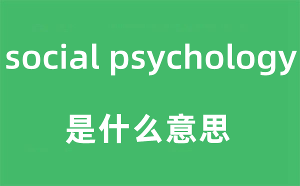 social psychology是什么意思,中文翻译是什么