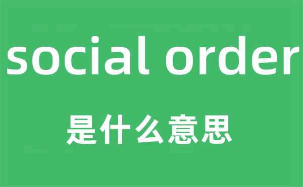 social order是什么意思,中文翻译是什么