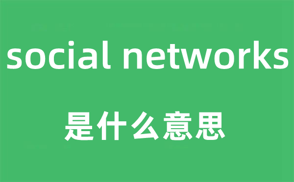 social networks是什么意思,中文翻译是什么