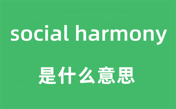 social harmony是什么意思,中文翻译是什么