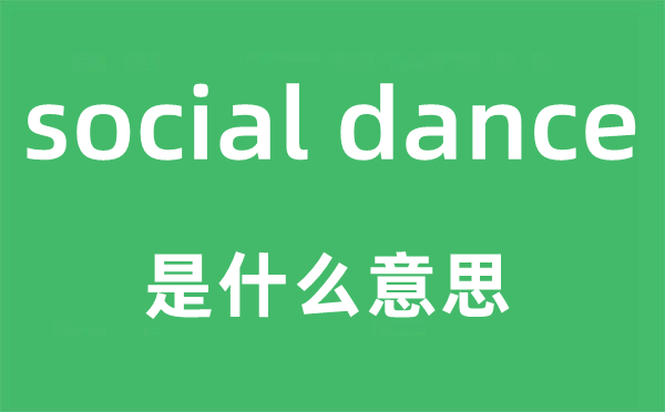 social dance是什么意思,中文翻译是什么