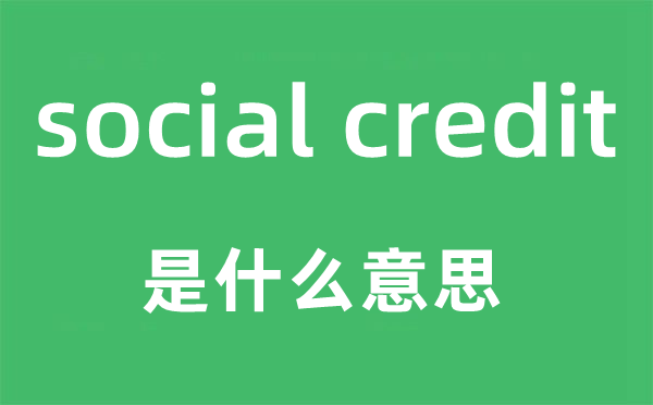 social credit是什么意思,中文翻译是什么