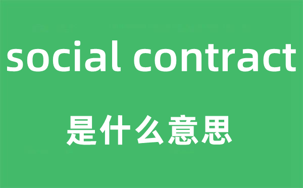 social contract是什么意思,中文翻译是什么