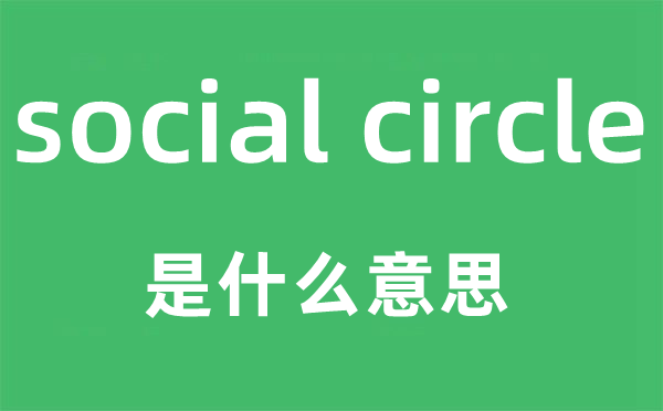 social circle是什么意思,中文翻译是什么