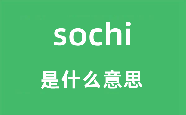 sochi是什么意思,sochi怎么读,中文翻译是什么