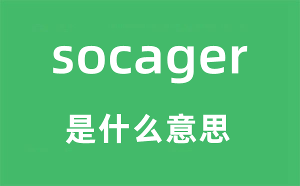 socager是什么意思,socager怎么读,中文翻译是什么