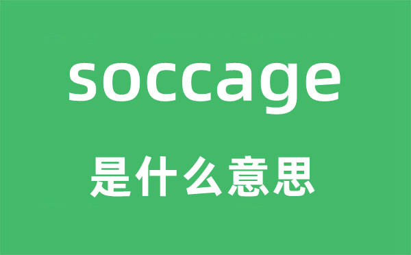 soccage是什么意思,soccage怎么读,中文翻译是什么