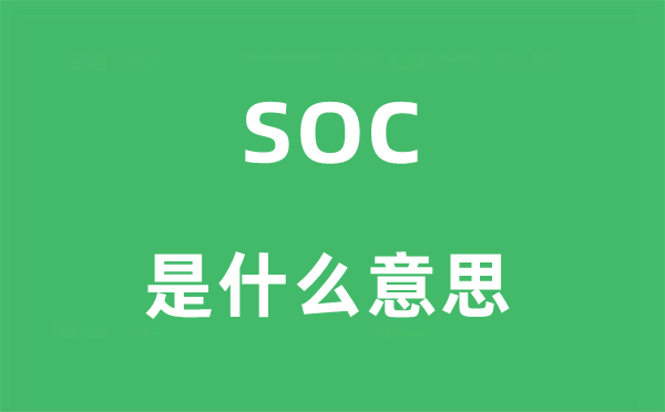 soc是什么意思,soc怎么读,中文翻译是什么