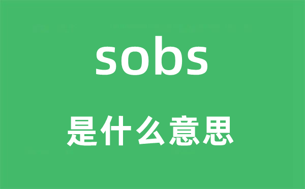 sobs是什么意思,sobs怎么读,中文翻译是什么