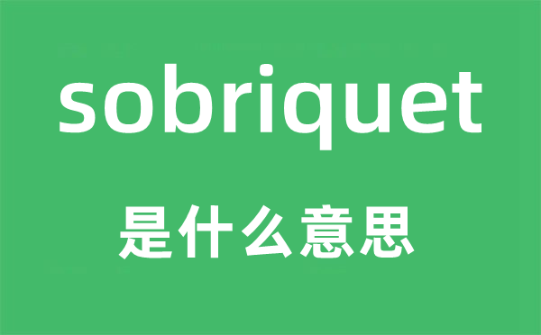 sobriquet是什么意思,sobriquet怎么读,中文翻译是什么