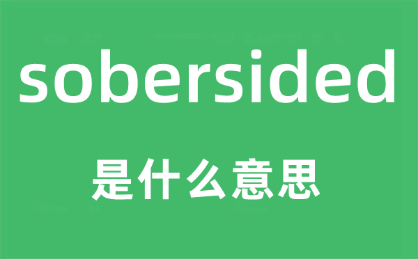 sobersided是什么意思,sobersided怎么读,中文翻译是什么