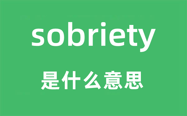 sobriety是什么意思,sobriety怎么读,中文翻译是什么