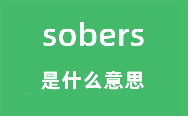 sobers是什么意思,sobers怎么读,中文翻译是什么